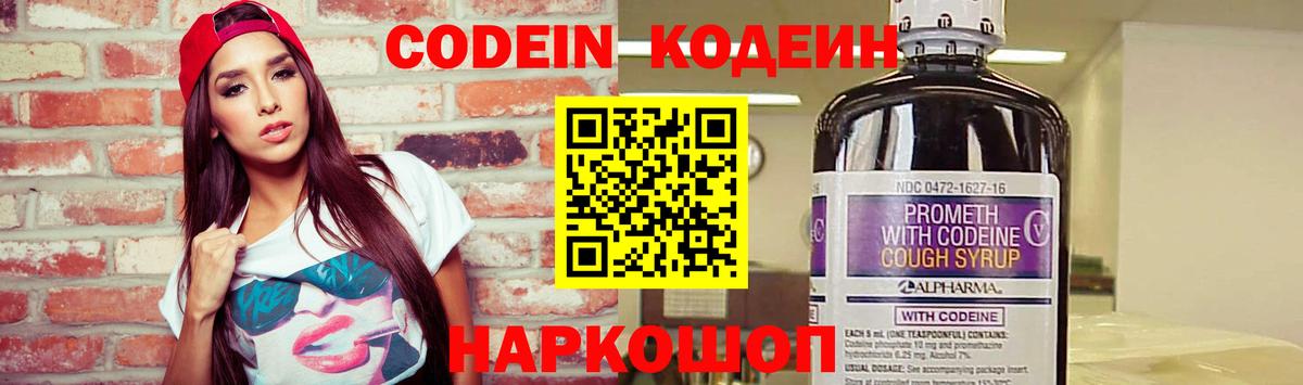 Кодеин напиток Lean (лин)  Кодеин Purple Drank  Ярославль  Вход с VPN 